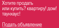 Поиск квартиры, таунхауса, дома, подать объявение