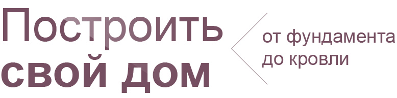 Строительство дома в Краснодаре